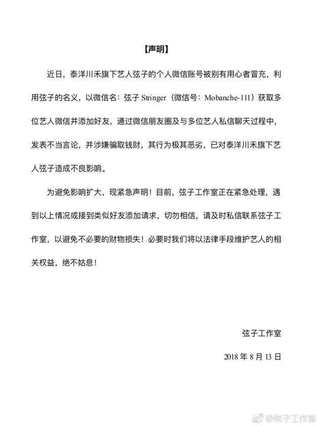 弦子社交账号被冒充行骗 工作室发声明辟谣