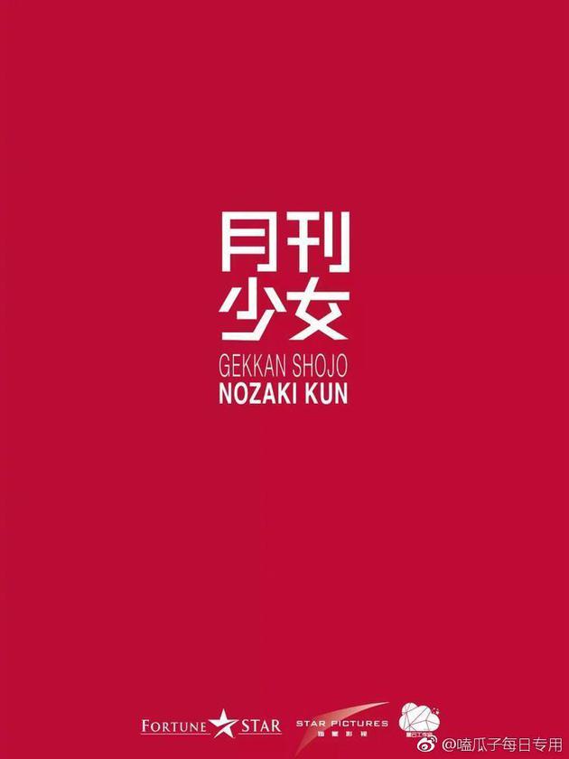 灿星影视将翻拍《月刊少女野崎君》