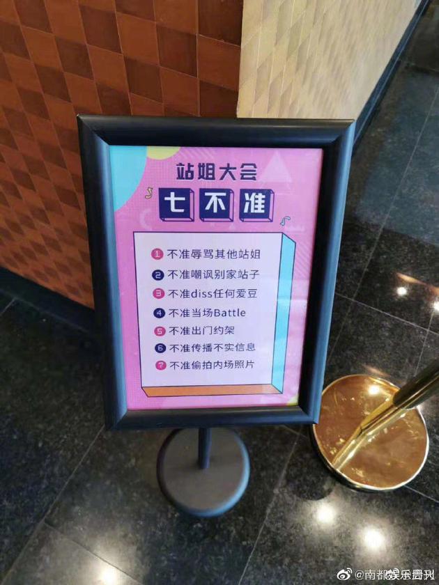 站姐大會七不準