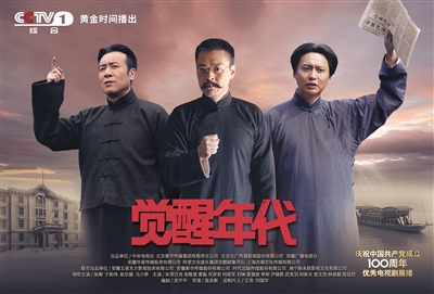 《觉醒年代》海报。