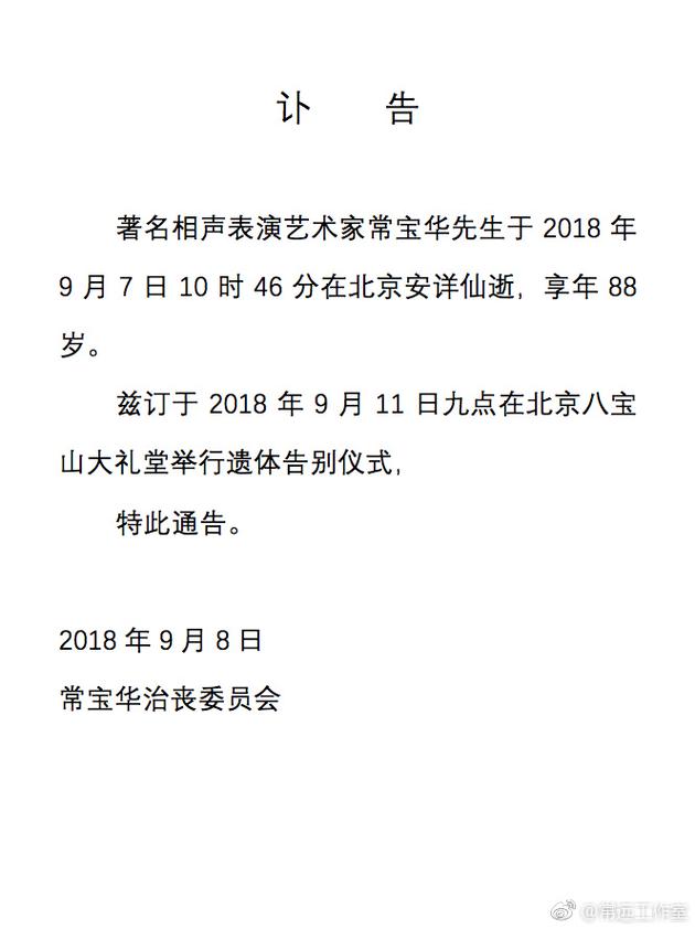 相声表演艺术家常宝华去世 遗体告别仪式11日举行