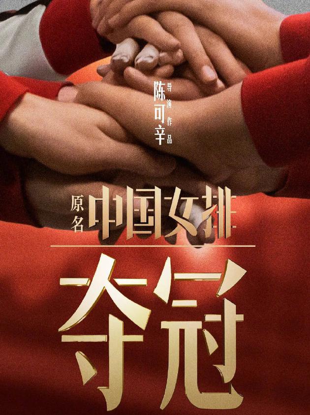 《奪冠》提檔