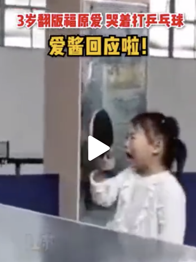 3岁“翻版爱酱”一边大哭,一边精准回球