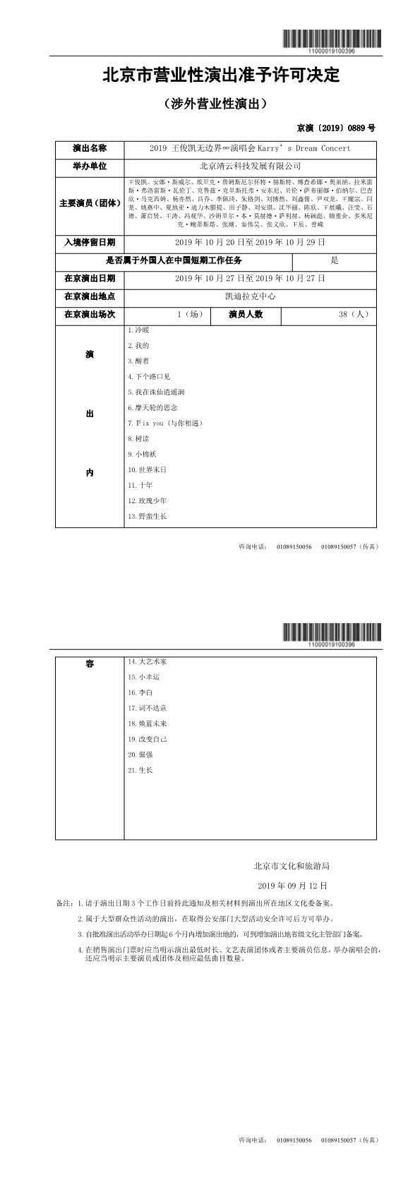 王俊凯个人演唱会批文