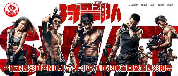 电影《特警队》海报