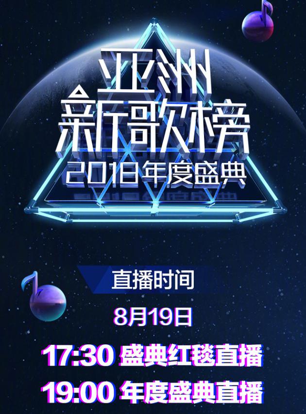 2018亚洲新歌榜年度盛典即将启动