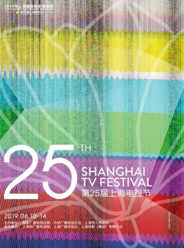 第25届上海电视节海报