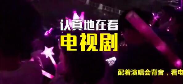 男子在周杰倫演唱會淡定刷劇