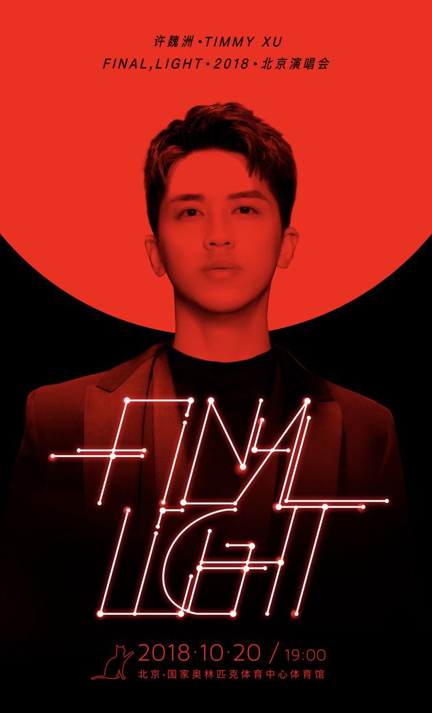 许魏洲Final,Light2018生日演唱会 主海报曝光