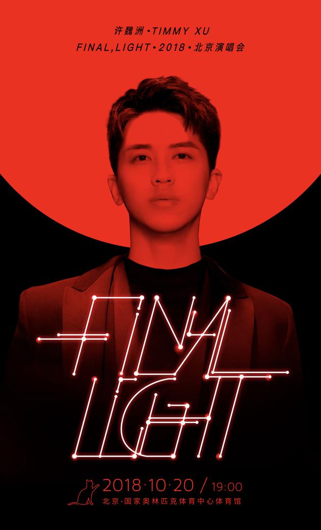 许魏洲Final，Light2018生日演唱会 主海报曝光