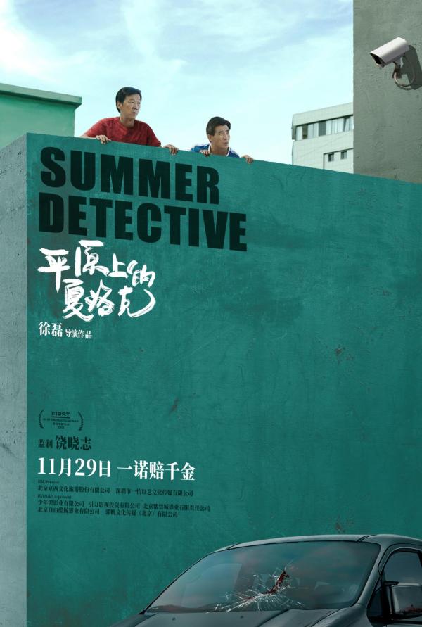 福彩河南快3平台,《平原上的夏洛克》海报