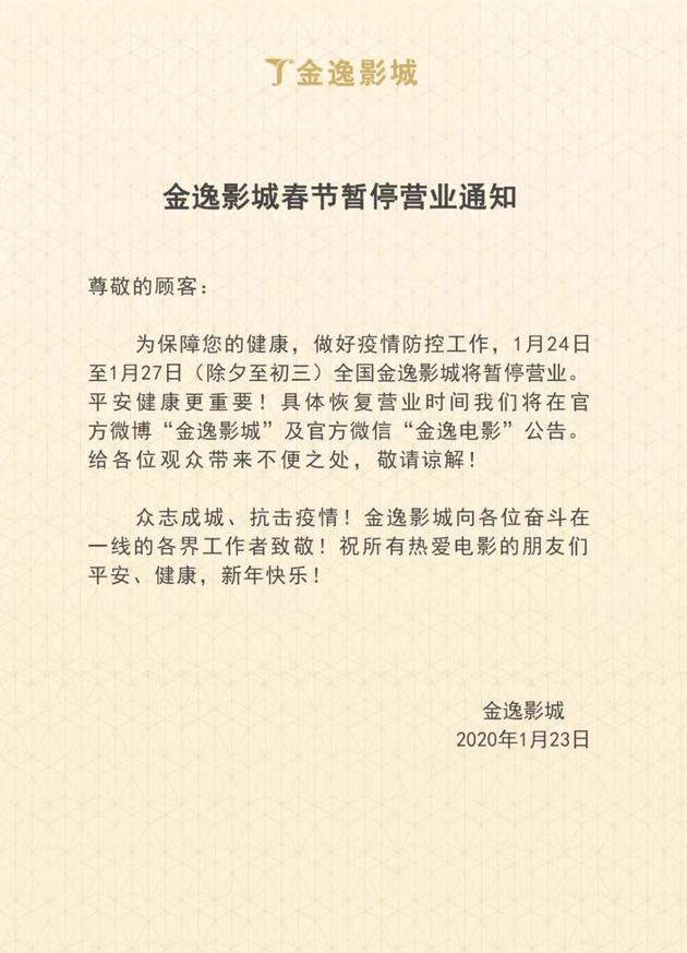 金逸影城宣布春节暂停营业