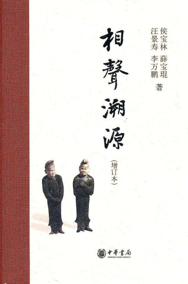 《相聲溯源》