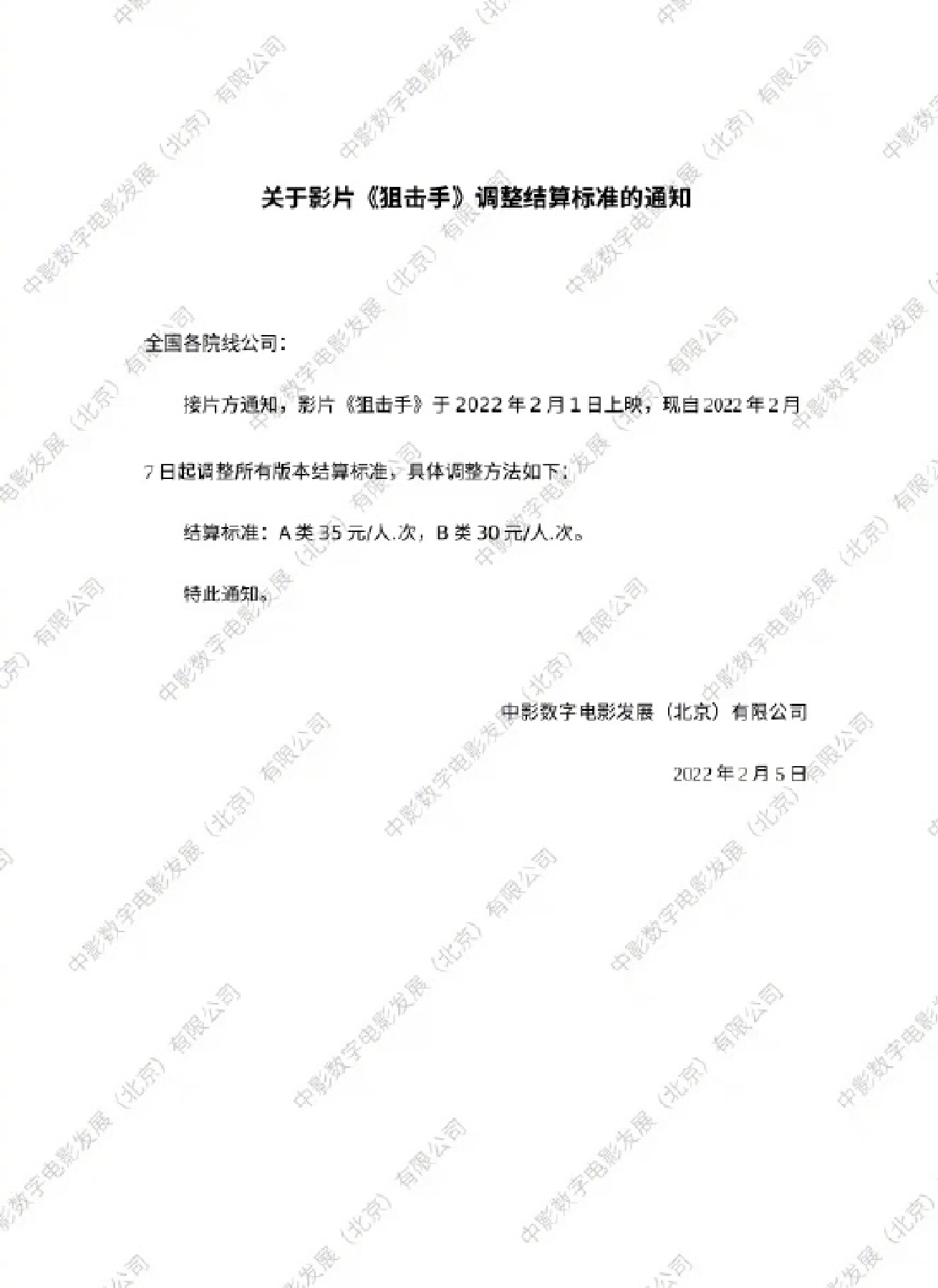 关于影片《狙击手》调整结算标准的通知
