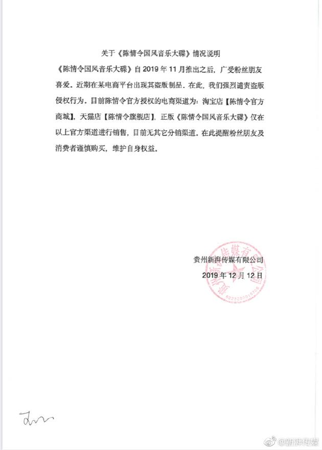 关于《陈情令国风音乐大碟》情况说明
