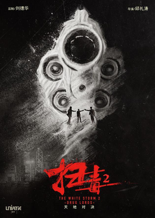 《扫毒2》海报