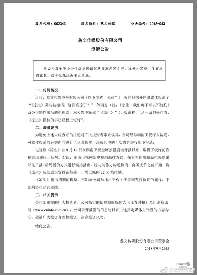 慈文传媒官微发布公告