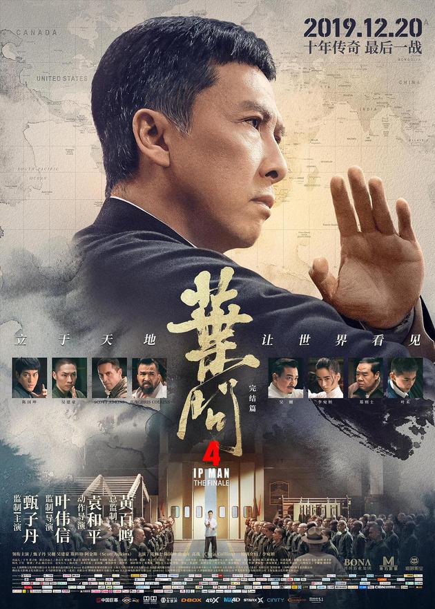 《叶问4:完结篇》