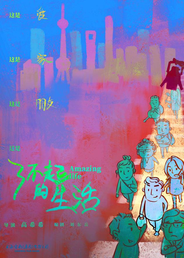 《了不起的生活》海報