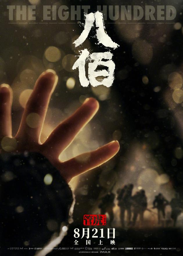 電影《八佰》