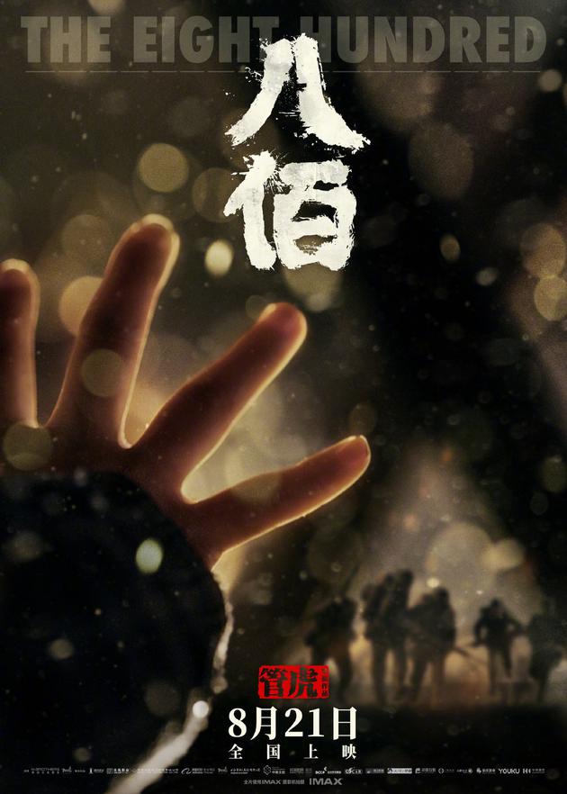 《八佰》8月14日提前点映 早于正式公映一周