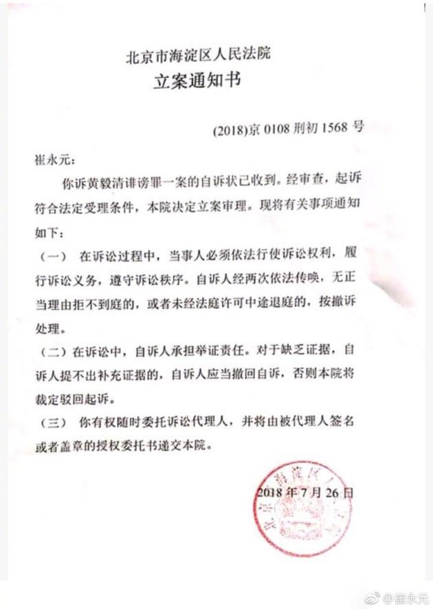 崔永元起诉黄毅清诽谤正式立案：必须走法律程序