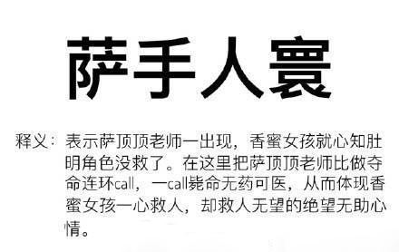 网友幽默解释“萨手人寰”