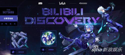 B站对外宣布与Discovery达成合作