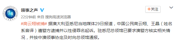 驻悉尼总领馆要求澳警方核实高云翔性侵相关情况