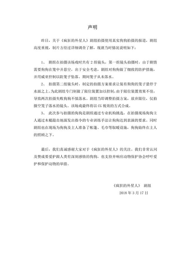 《疯狂的外星人》回应虐狗指控