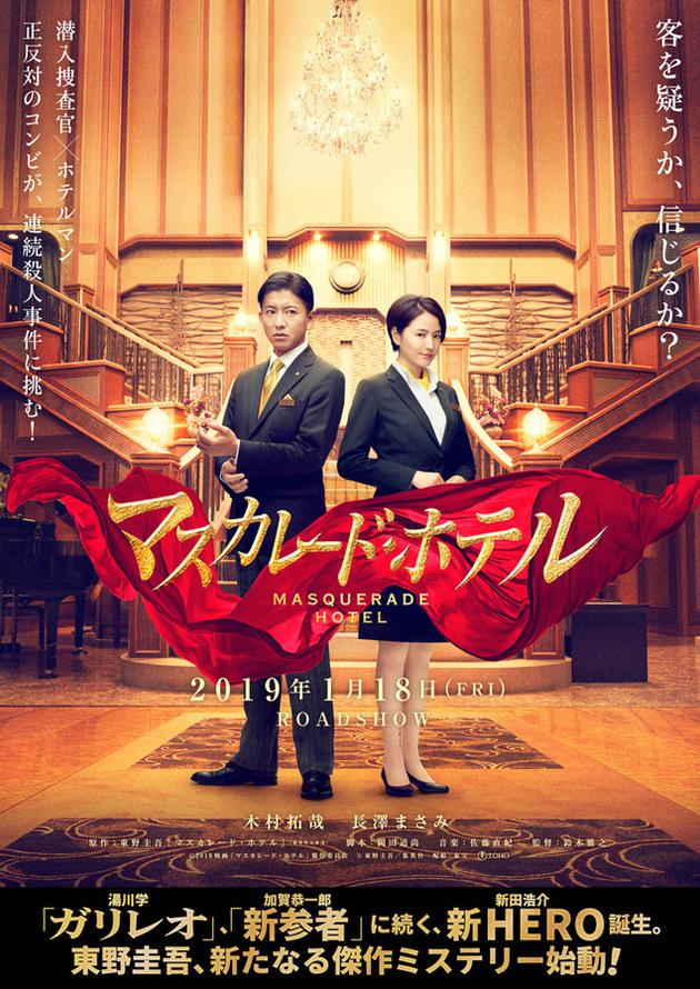 木村拓哉主演新电影公开海报首次合作长泽雅美 木村拓哉 长泽雅美 假面饭店 新浪娱乐 新浪网