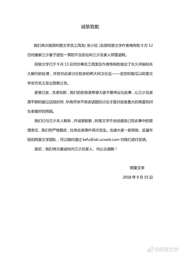 阿里文学向唐家三少道歉：已开除涉事员工将整改