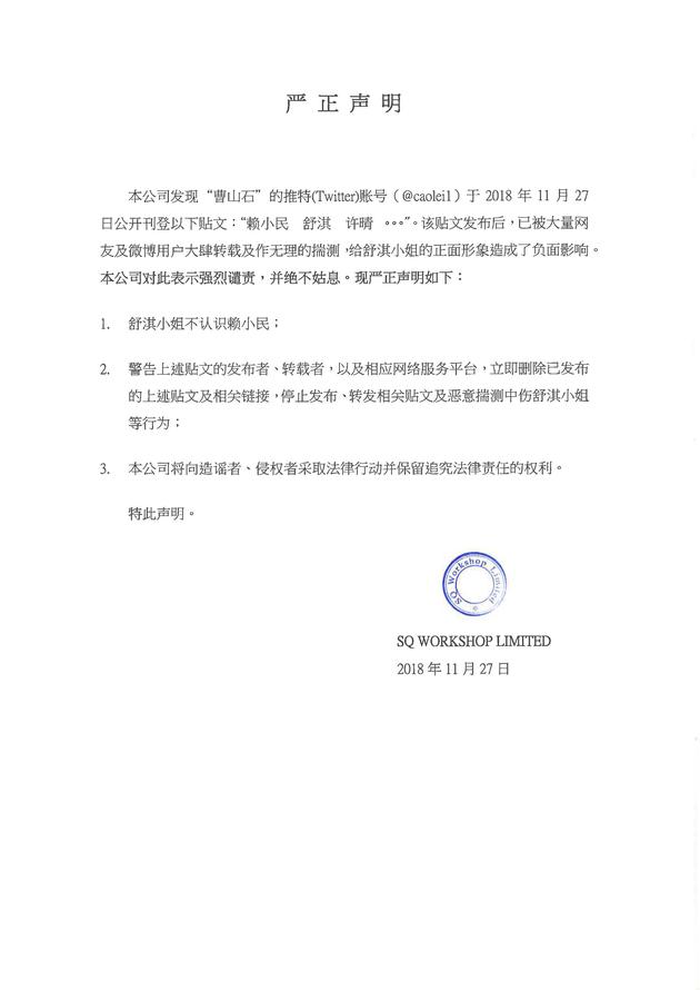 舒淇方发声明回应网上爆料