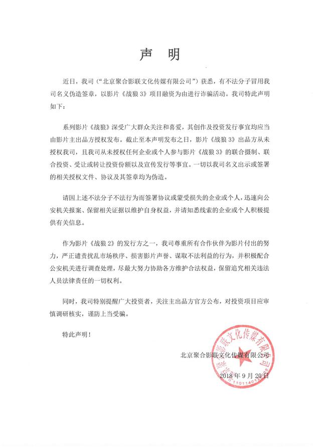 战狼2发行方称签章被冒用诈骗