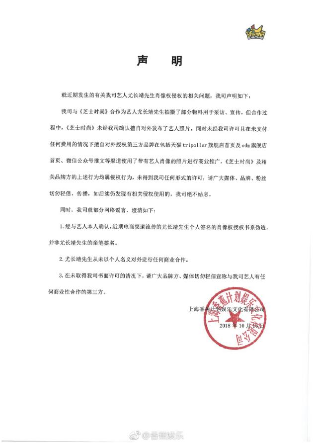 香蕉娱乐就尤长靖肖像被冒用声明