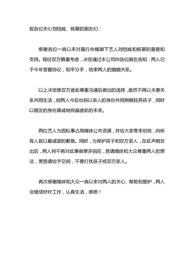 杨幂刘恺威发表离婚声明:将以亲人身份抚养孩