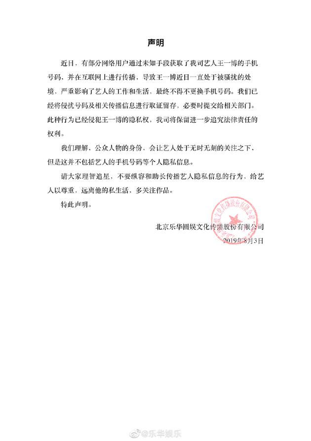 乐华就王一博电话泄露发声明 已取证保留追究权利