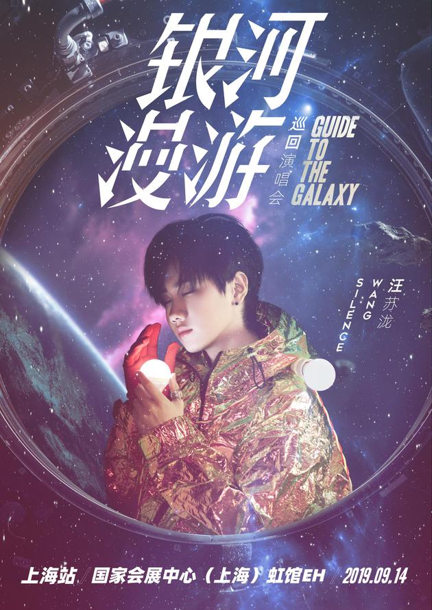 汪苏泷2019“银河漫游”巡回演唱会上海站