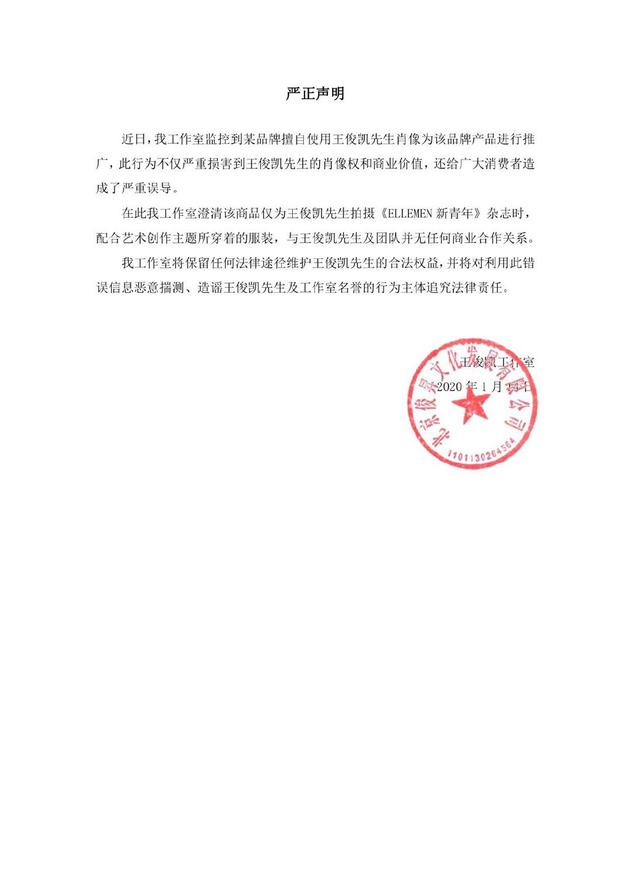王俊凱工作室聲明