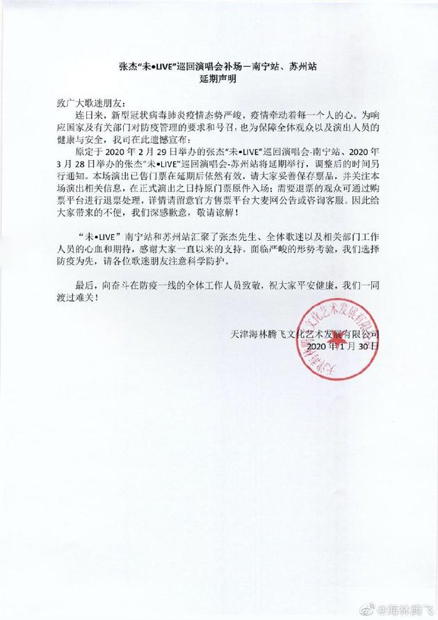 张杰演唱会延期声明