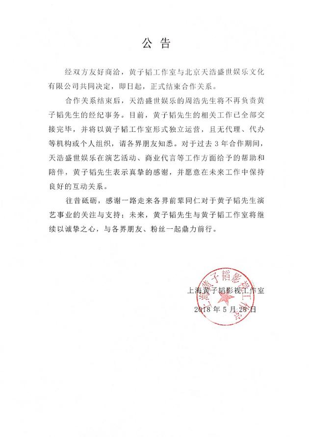 黄子韬工作室公告