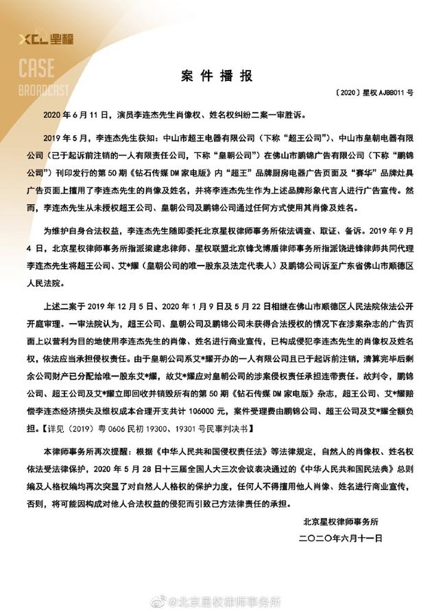 李连杰肖像姓名权纠纷案一审胜诉