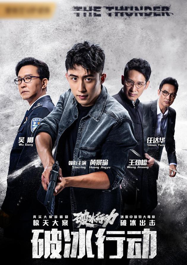 电视剧《破冰行动》由新人演员黄景瑜以及众多演技派合作。