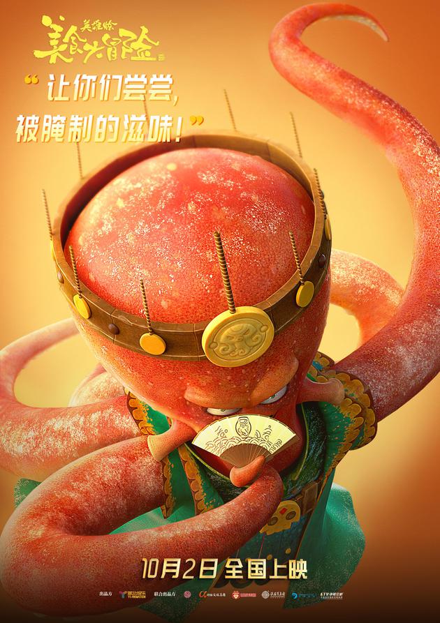 《好食年夜冒险》-脚色海报(章鱼哥)