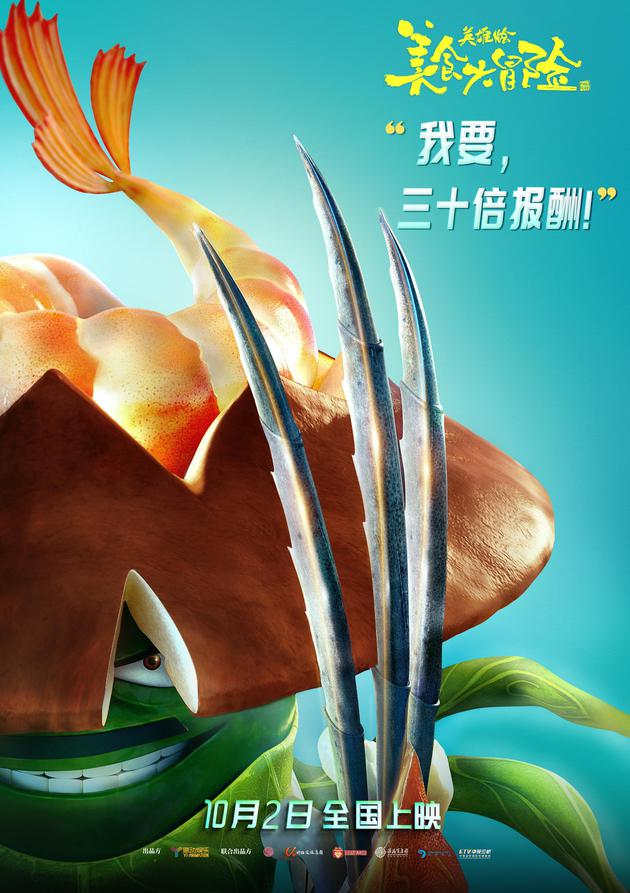 《好食年夜冒险》-脚色海报(喷鼻菇虾)