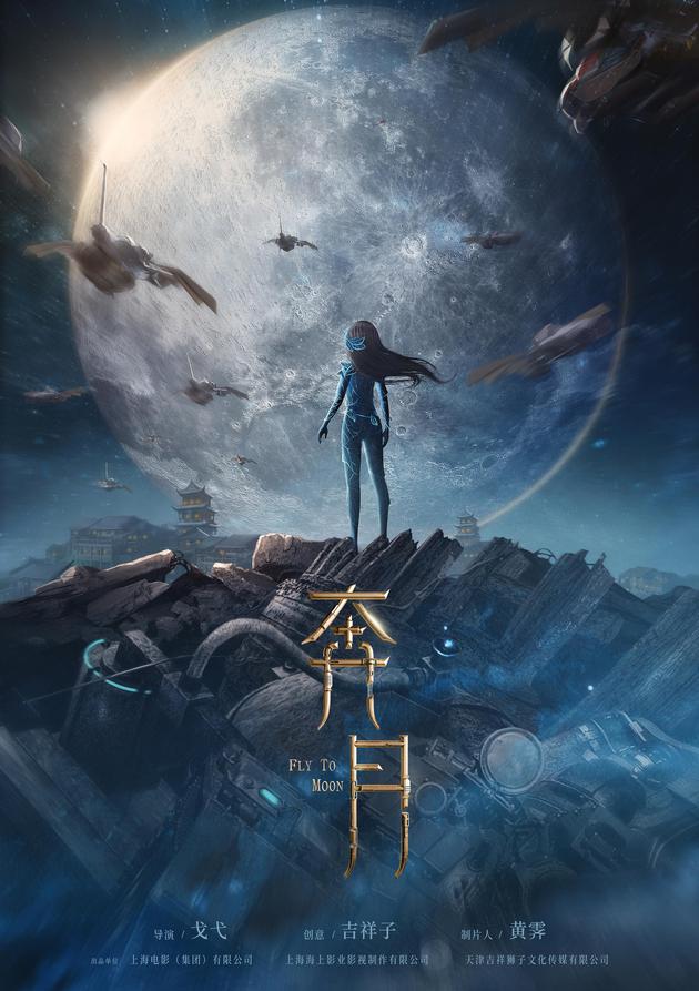 《奔月》海報