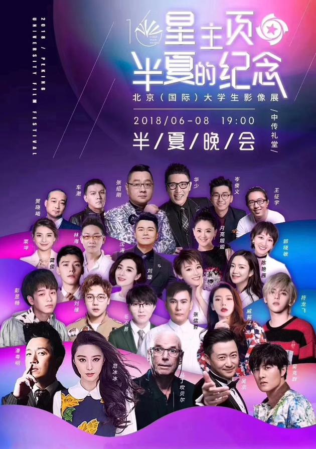 “星主页•半夏的纪念”第十六届北京(国际)大学生影像展晚会在京举行。