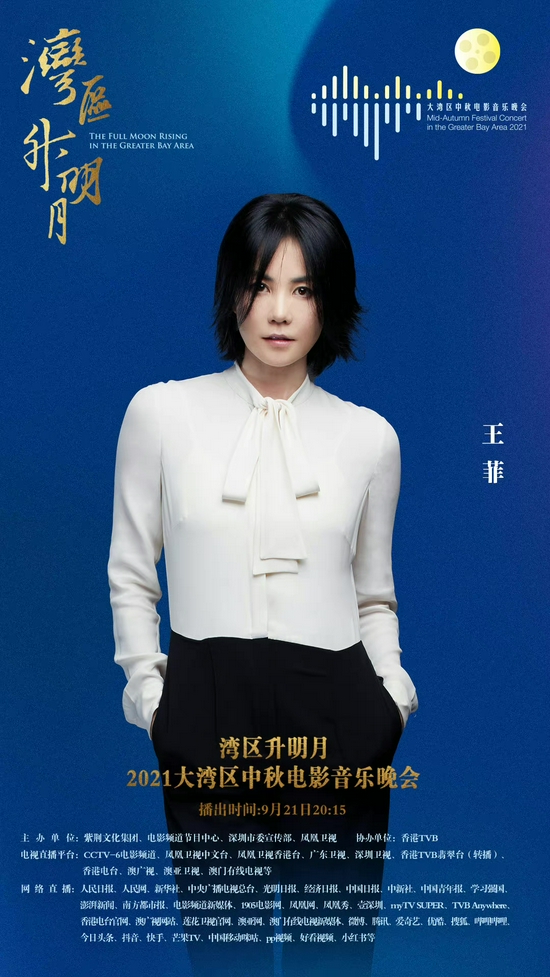 王菲献唱湾区升明月主题曲