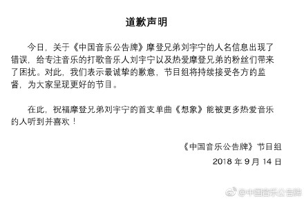 道歉表示:"对此,我们表示最诚挚的歉意,给专注音乐的打歌音乐人刘宇宁