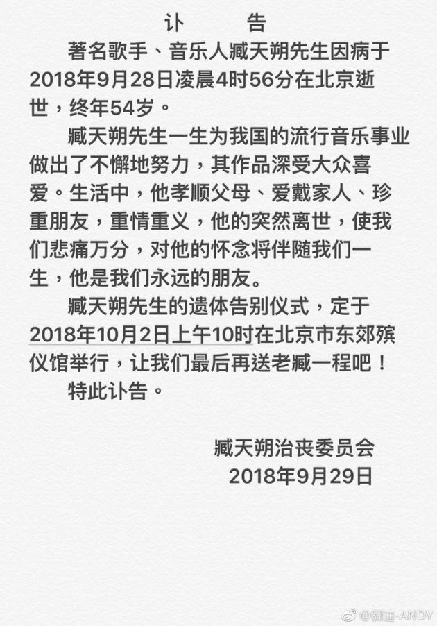 臧天朔遗体告别仪式10月2日举行